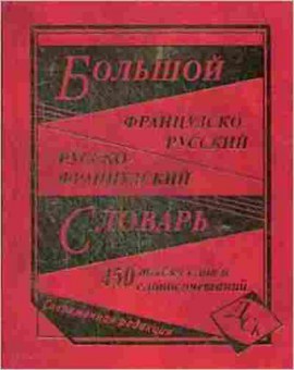 Книга Словарь францр рфранц большой 450 тыс.сл.и словосоч. Совр.редакция (сост.Григорян И.Р.,Петрович М.Н.), б-9536, Баград.рф